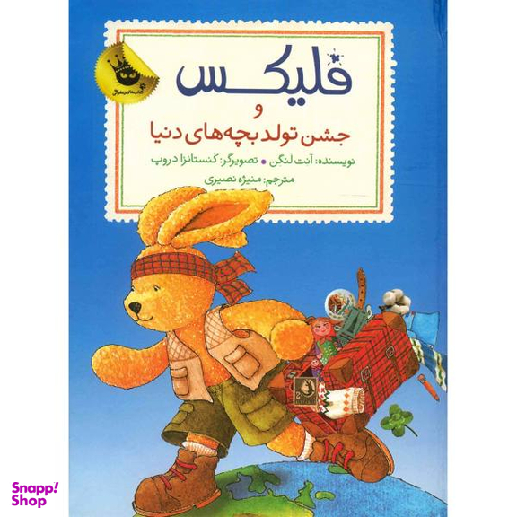 کتاب فلیکس و جشن تولد بچه های دنیا اثر آنت لنگن