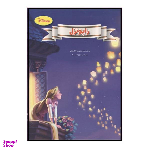 کتاب راپونزل اثر ملیسا لاگونگرو نشر معیار اندیشه