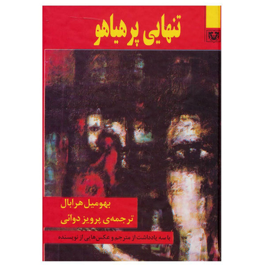 کتاب تنهایی پر هیاهو اثر بهومیل هرابال نشر پارس کتاب
