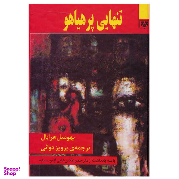 کتاب تنهایی پر هیاهو اثر بهومیل هرابال نشر پارس کتاب