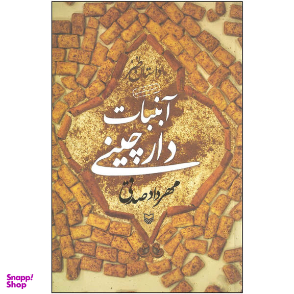 کتاب آبنبات دارچینی اثر مهرداد صدقی نشر سوره مهر