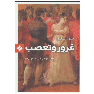کتاب غرور و تعصب اثر جین آستین نشر پنجره