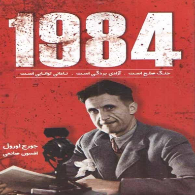 کتاب 1984 اثر جورج اورول نشر ندای معاصر