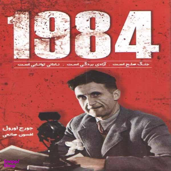کتاب 1984 اثر جورج اورول نشر ندای معاصر