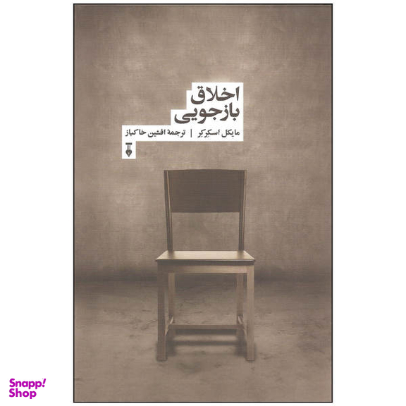 کتاب اخلاق بازجویی اثر مایکل اسکرکر نشر نو