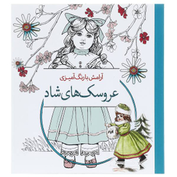 کتاب آرامش با رنگ آمیزی عروسک‌ های شاد انتشارات سبزان