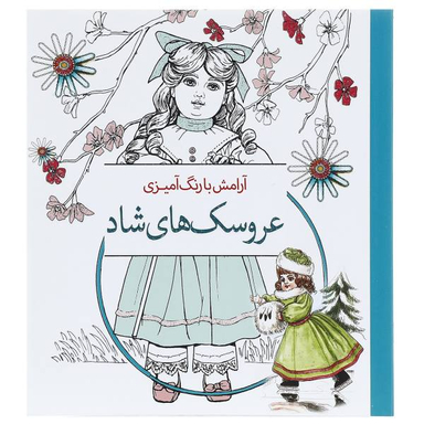 کتاب آرامش با رنگ آمیزی عروسک‌ های شاد انتشارات سبزان
