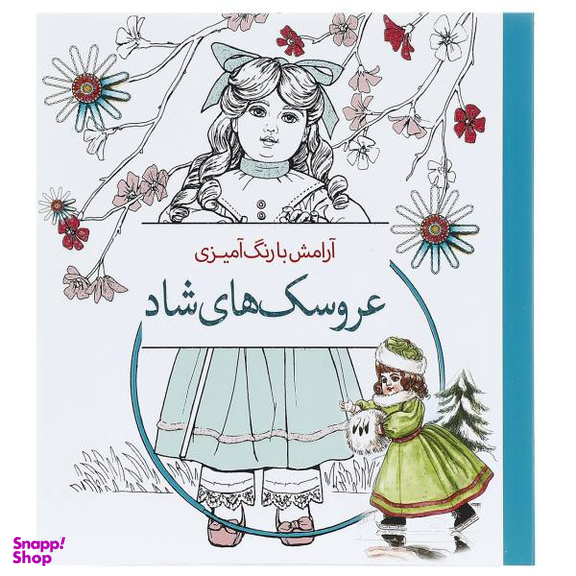 کتاب آرامش با رنگ آمیزی عروسک‌ های شاد انتشارات سبزان