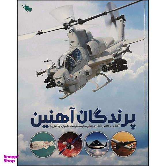 کتاب پرندگان آهنین اثر جمعی از نویسندگان نشر طلایی