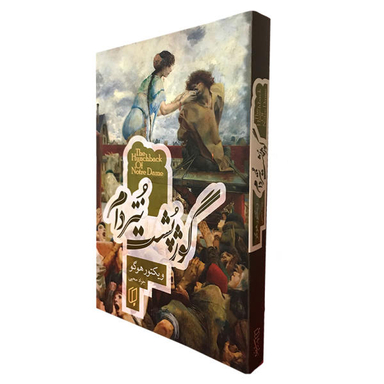 کتاب گوژپشت نتردام اثر ویکتور هوگو نشر باران خرد