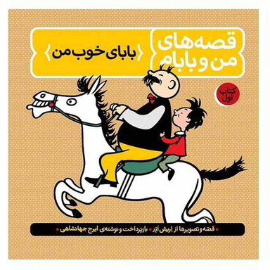 کتاب قصه های من و بابام اثر اریش ازر نشر فاطمی جلد 1