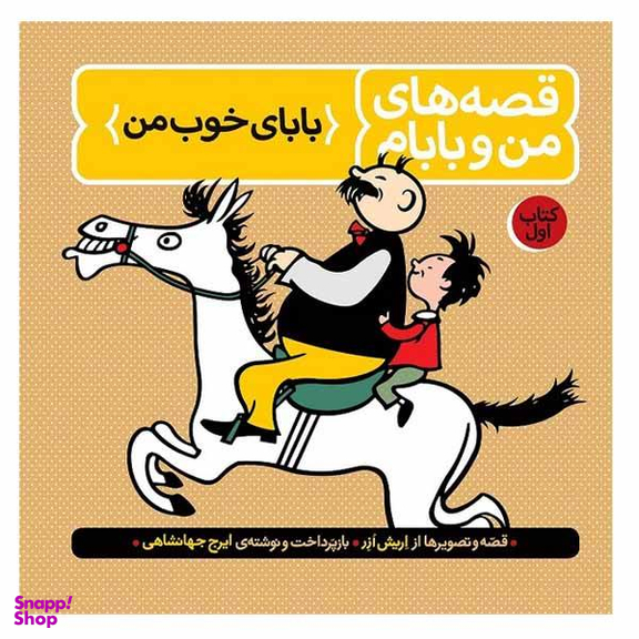 کتاب قصه های من و بابام اثر اریش ازر نشر فاطمی جلد 1