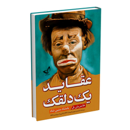 کتاب عقاید یک دلقک اثر هاینریش بل نشر ندای معاصر