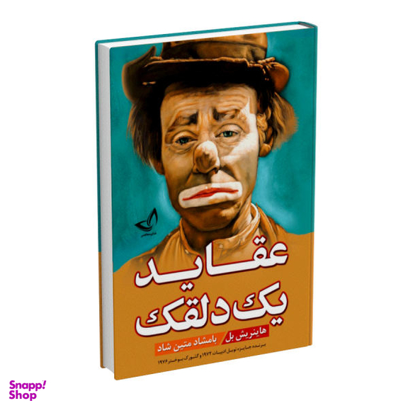 کتاب عقاید یک دلقک اثر هاینریش بل نشر ندای معاصر