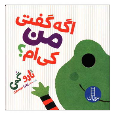 کتاب اگه گفتی من کی ام اثر تارا گمی نشر فنی ایران