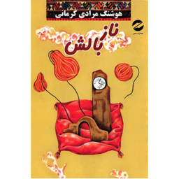 کتاب ناز بالش اثر هوشنگ مرادی کرمانی نشر معین