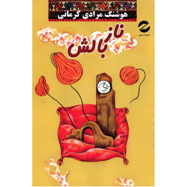 کتاب ناز بالش اثر هوشنگ مرادی کرمانی نشر معین