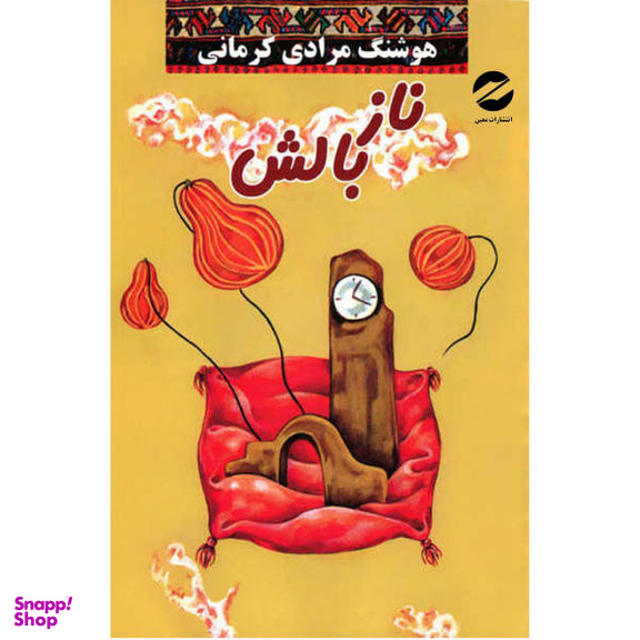 کتاب ناز بالش اثر هوشنگ مرادی کرمانی نشر معین