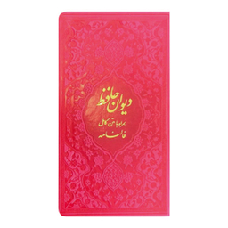 کتاب دیوان حافظ انتشارات دانش پرور بصیر