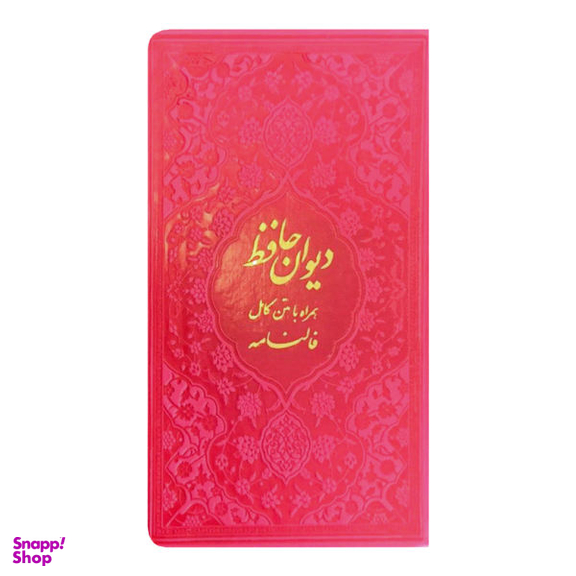 کتاب دیوان حافظ انتشارات دانش پرور بصیر