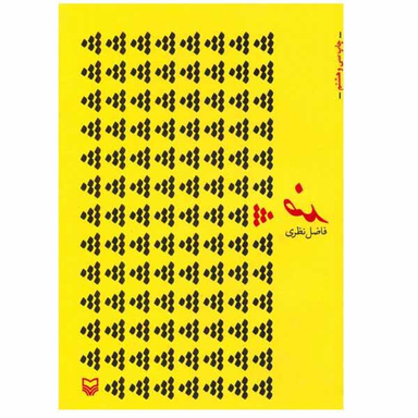 کتاب ضد اثر فاضل نظری انتشارات سوره مهر