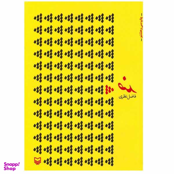 کتاب ضد اثر فاضل نظری انتشارات سوره مهر