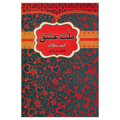 کتاب ملت عشق اثر الیف شافاک نشر آراستگان