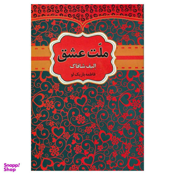 کتاب ملت عشق اثر الیف شافاک نشر آراستگان