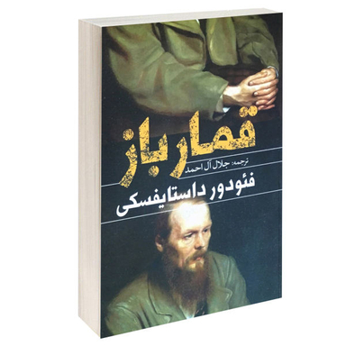 کتاب قمارباز اثر فیودور داستایفسکی نشر یوشیتا