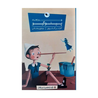 کتاب پینوکیو اثر کارلو کلودی نشر اعجاز علم