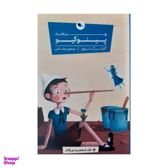 کتاب پینوکیو اثر کارلو کلودی نشر اعجاز علم