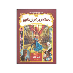 کتاب هشدار برادران گریم اثر کریس کالفر انتشارات پرتقال