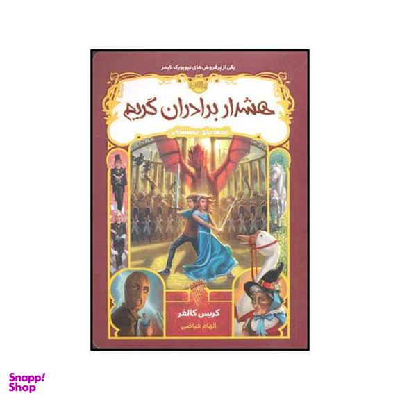 کتاب هشدار برادران گریم اثر کریس کالفر انتشارات پرتقال