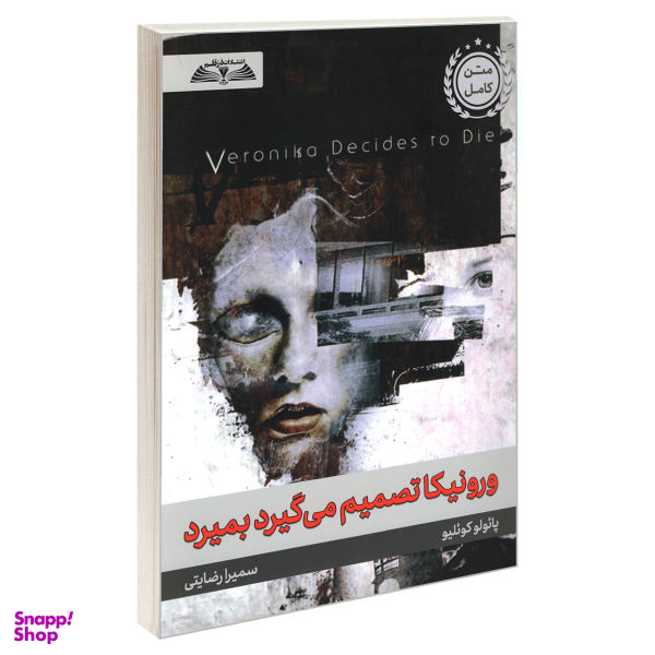 کتاب ورونیکا تصمیم می گیرد بمیرد اثر پائولو کوئلیو انتشارات در قلم