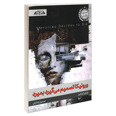 کتاب ورونیکا تصمیم می گیرد بمیرد اثر پائولو کوئلیو انتشارات در قلم