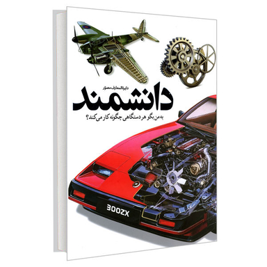 کتاب دایره المعارف مصور دانشمند؛ به من بگو هر دستگاهی چگونه کار می کند؟ اثر دیوید مکالی و نیل آردلی نشر سایان