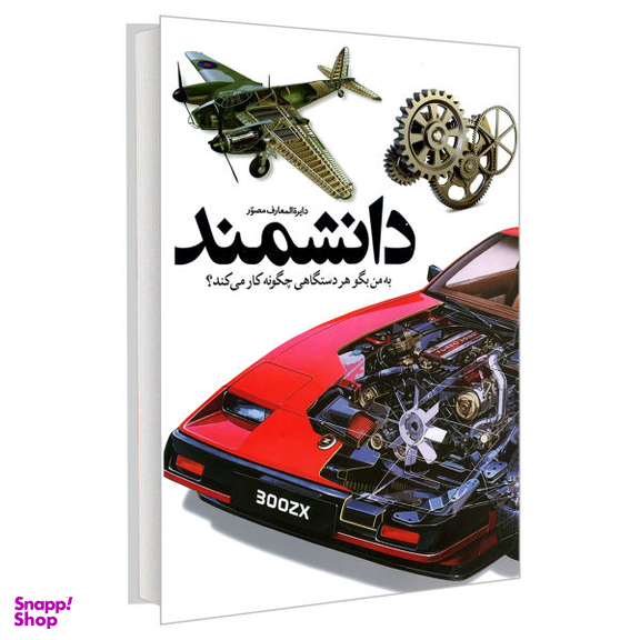 کتاب دایره المعارف مصور دانشمند؛ به من بگو هر دستگاهی چگونه کار می کند؟ اثر دیوید مکالی و نیل آردلی نشر سایان