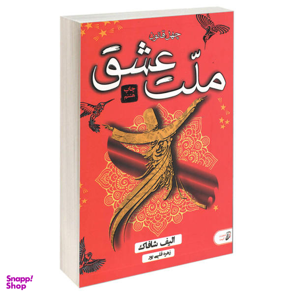 کتاب چهل قانون ملت عشق اثر الیف شافاک انتشارات آتیسا