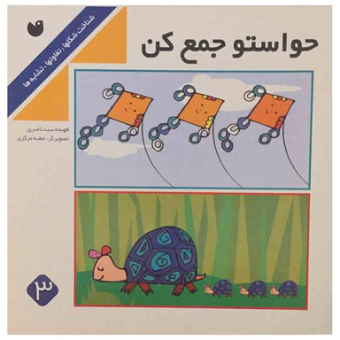 کتاب حواستو جمع کن اثر فهیمه سیدناصری نشر ذکر