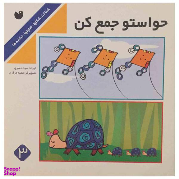کتاب حواستو جمع کن اثر فهیمه سیدناصری نشر ذکر
