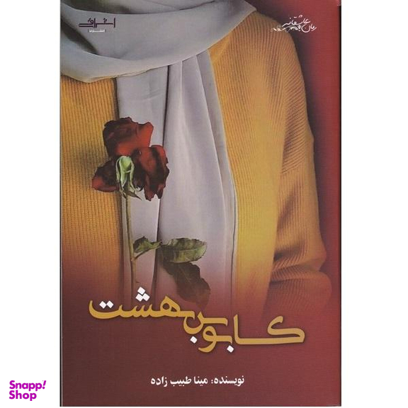 کتاب کابوس بهشت اثر مینا طبیب زاده نشر اشراقی