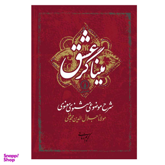 کتاب میناگر عشق اثر کریم زمانی نشر نی