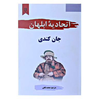 کتاب اتحادیه ابلهان اثر جان کندی نشر آسو
