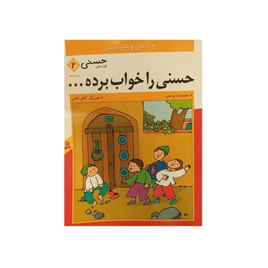 کتاب حسنی را خواب برده اثر محمد رضا یوسفی نشر قدیانی