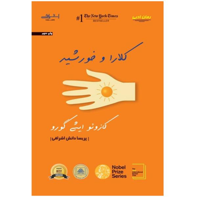 کتاب کلارا و خورشید اثر کازویو ایشی گورو انتشارات اشراقی