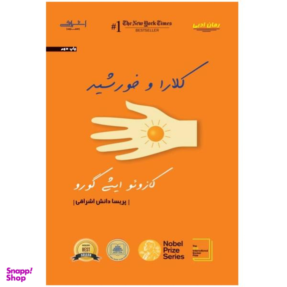 کتاب کلارا و خورشید اثر کازویو ایشی گورو انتشارات اشراقی
