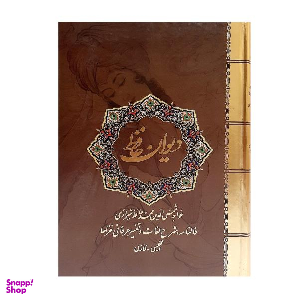 کتاب دیوان حافظ انتشارات نیک فرجام