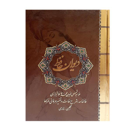 کتاب دیوان حافظ انتشارات نیک فرجام