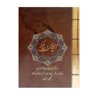 کتاب دیوان حافظ انتشارات نیک فرجام