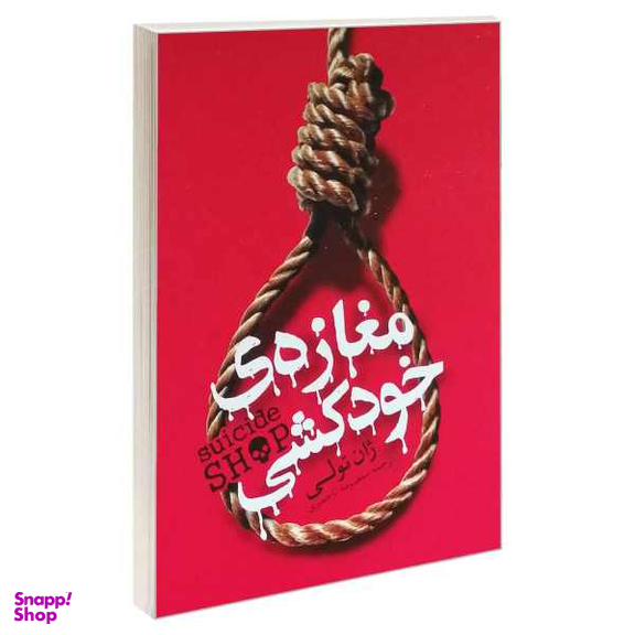 کتاب مغازه ی خودکشی اثر ژان تولی انتشارات یوشیتا
